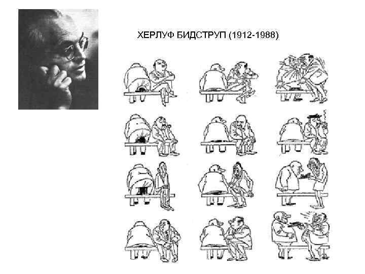 ХЕРЛУФ БИДСТРУП (1912 1988) 