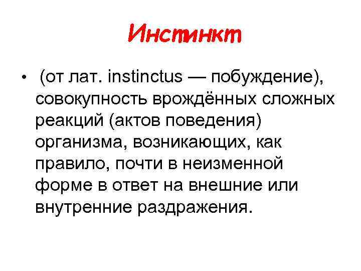 Инстинкт • (от лат. instinctus — побуждение), совокупность врождённых сложных реакций (актов поведения) организма,