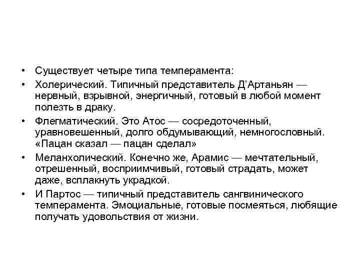  • Существует четыре типа темперамента: • Холерический. Типичный представитель Д’Артаньян — нервный, взрывной,