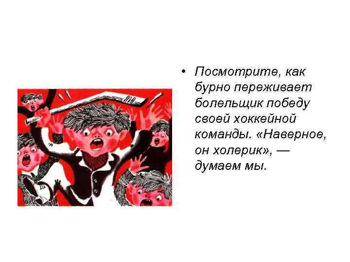  • Посмотрите, как бурно переживает болельщик победу своей хоккейной команды. «Наверное, он холерик»