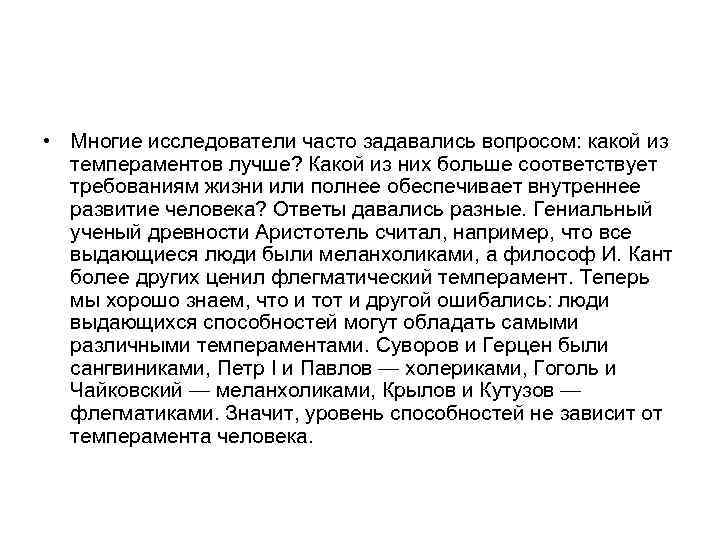  • Многие исследователи часто задавались вопросом: какой из темпераментов лучше? Какой из них