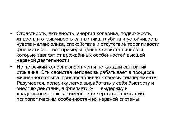  • Страстность, активность, энергия холерика, подвижность, живость и отзывчивость сангвиника, глубина и устойчивость