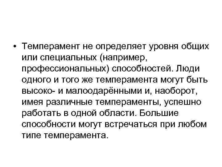  • Темперамент не определяет уровня общих или специальных (например, профессиональных) способностей. Люди одного