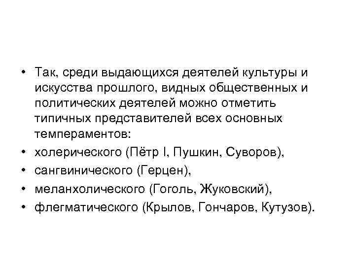  • Так, среди выдающихся деятелей культуры и искусства прошлого, видных общественных и политических
