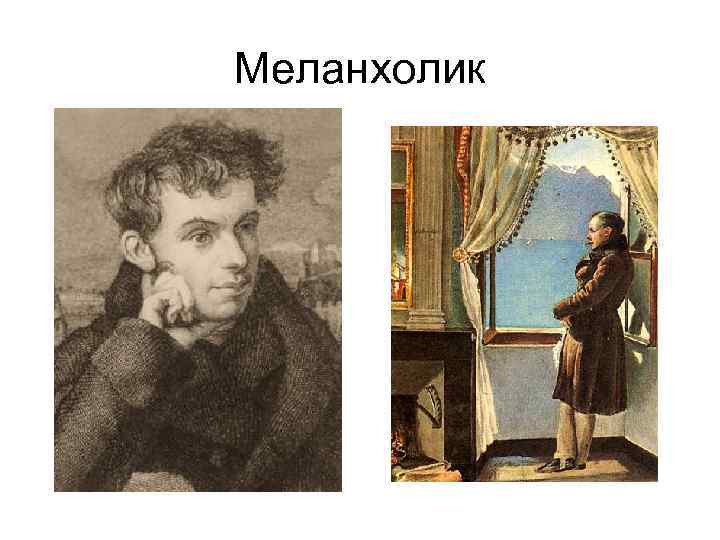 Меланхолик 