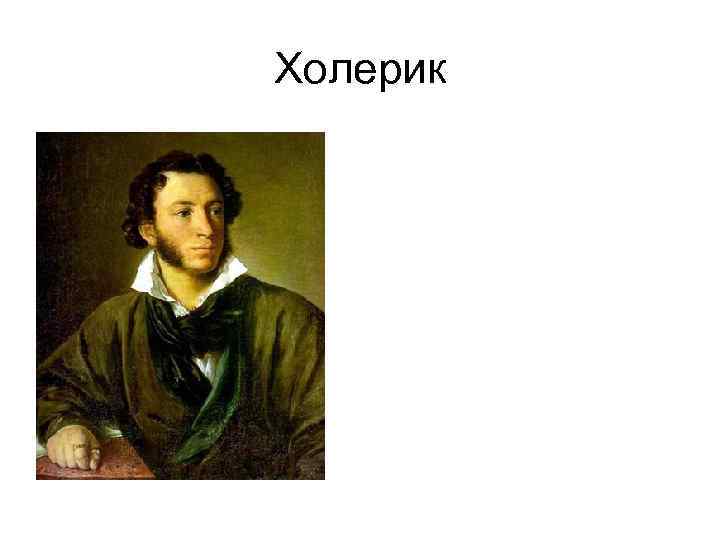 Холерик 