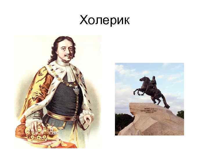 Холерик 