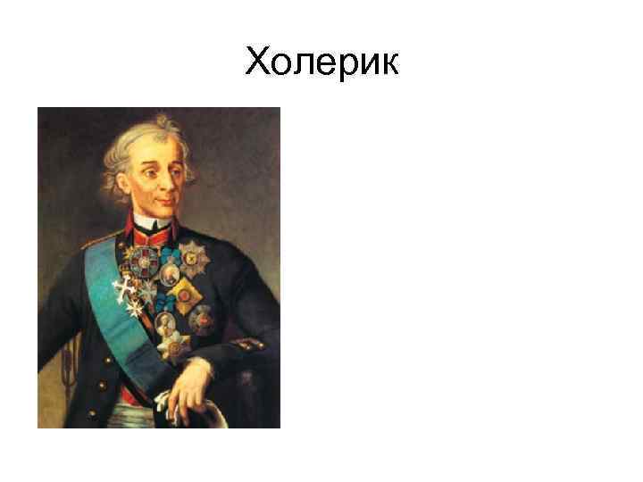 Холерик 