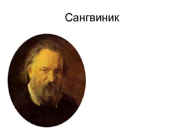 Сангвиник 
