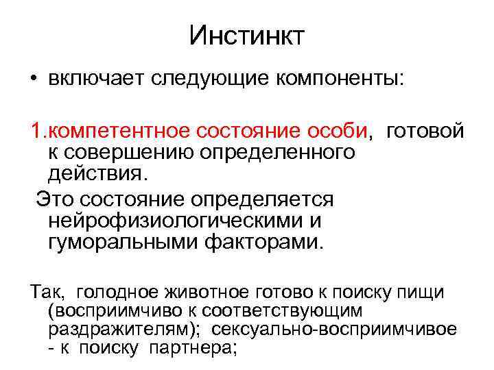 Инстинкт • включает следующие компоненты: 1. компетентное состояние особи, готовой к совершению определенного действия.