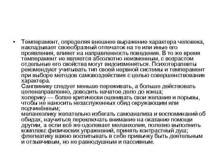  • Темперамент, определяя внешнее выражение характера человека, накладывает своеобразный отпечаток на те или