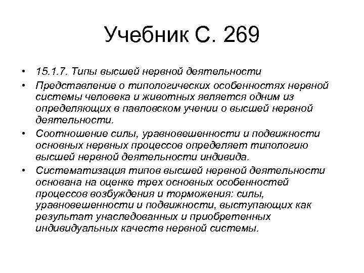 Учебник С. 269 • 15. 1. 7. Типы высшей нервной деятельности • Представление о