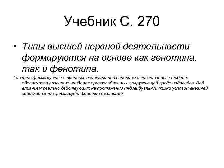 Учебник С. 270 • Типы высшей нервной деятельности формируются на основе как генотипа, так