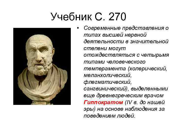 Учебник С. 270 • Современные представления о типах высшей нервной деятельности в значительной степени