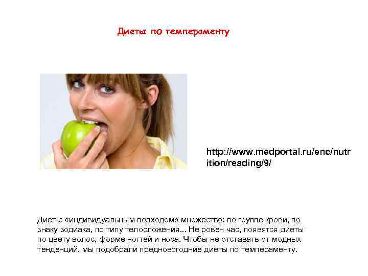 Диеты по темпераменту http: //www. medportal. ru/enc/nutr ition/reading/9/ Диет с «индивидуальным подходом» множество: по