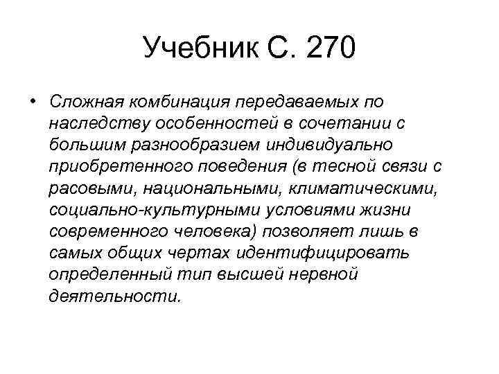 Учебник С. 270 • Сложная комбинация передаваемых по наследству особенностей в сочетании с большим