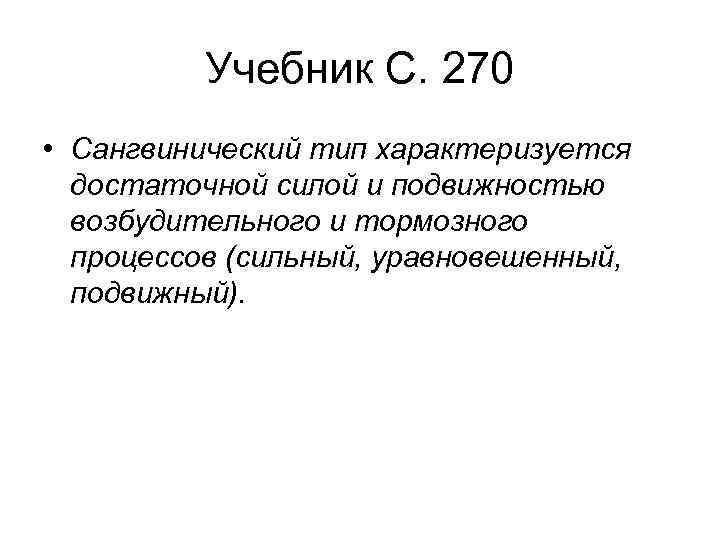Учебник С. 270 • Сангвинический тип характеризуется достаточной силой и подвижностью возбудительного и тормозного