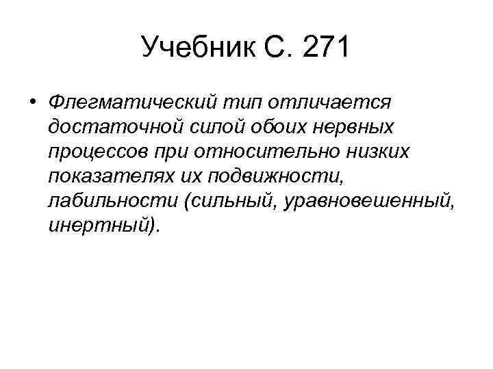 Учебник С. 271 • Флегматический тип отличается достаточной силой обоих нервных процессов при относительно