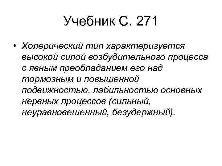Учебник С. 271 • Холерический тип характеризуется высокой силой возбудительного процесса с явным преобладанием