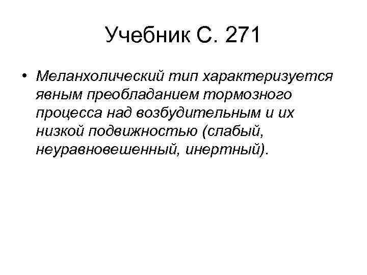 Учебник С. 271 • Меланхолический тип характеризуется явным преобладанием тормозного процесса над возбудительным и
