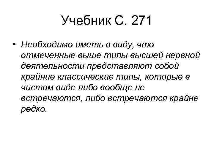 Учебник С. 271 • Необходимо иметь в виду, что отмеченные выше типы высшей нервной