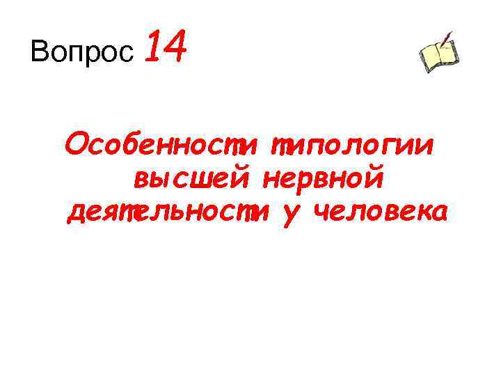 Вопрос 14 Особенности типологии высшей нервной деятельности у человека 