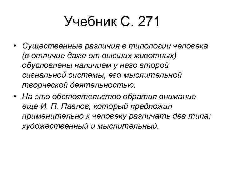 Учебник С. 271 • Существенные различия в типологии человека (в отличие даже от высших