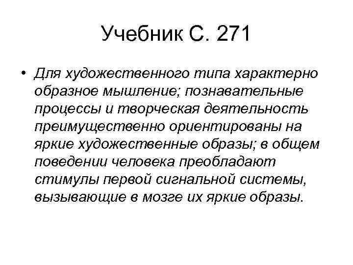 Учебник С. 271 • Для художественного типа характерно образное мышление; познавательные процессы и творческая