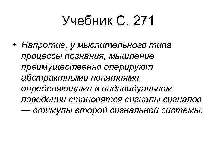 Учебник С. 271 • Напротив, у мыслительного типа процессы познания, мышление преимущественно оперируют абстрактными