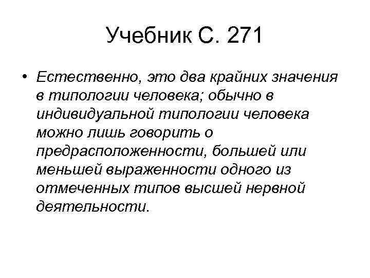 Учебник С. 271 • Естественно, это два крайних значения в типологии человека; обычно в
