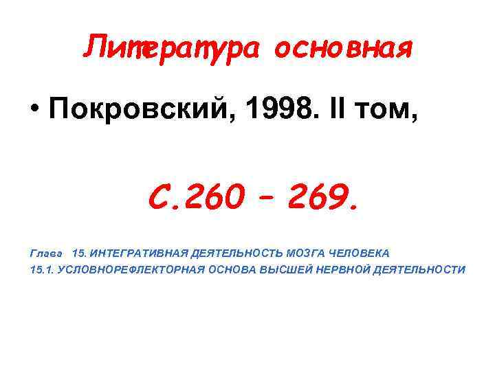 Литература основная • Покровский, 1998. II том, С. 260 – 269. Глава 15. ИНТЕГРАТИВНАЯ