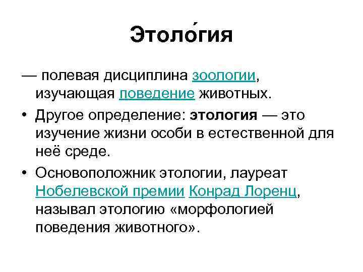 Этоло гия — полевая дисциплина зоологии, изучающая поведение животных. • Другое определение: этология —