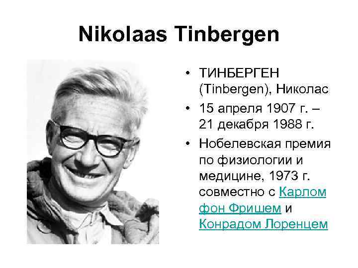 Nikolaas Tinbergen • ТИНБЕРГЕН (Tinbergen), Николас • 15 апреля 1907 г. – 21 декабря