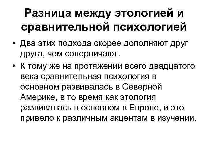 Разница между этологией и сравнительной психологией • Два этих подхода скорее дополняют друга, чем