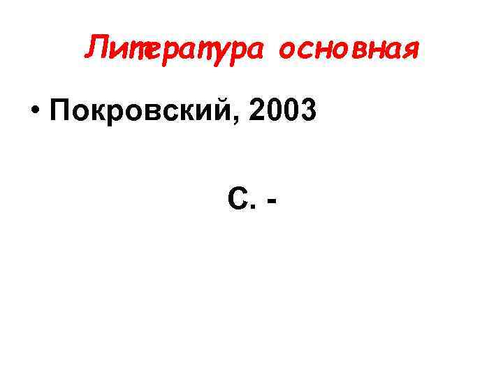Литература основная • Покровский, 2003 С. - 