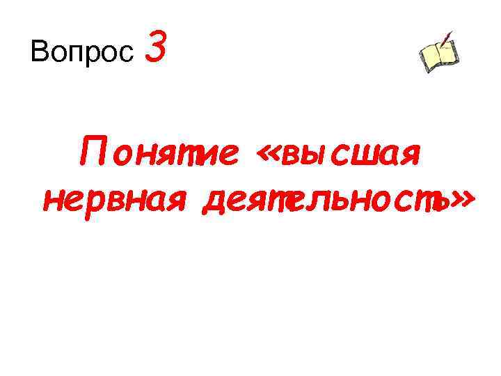 Вопрос 3 Понятие «высшая нервная деятельность» 