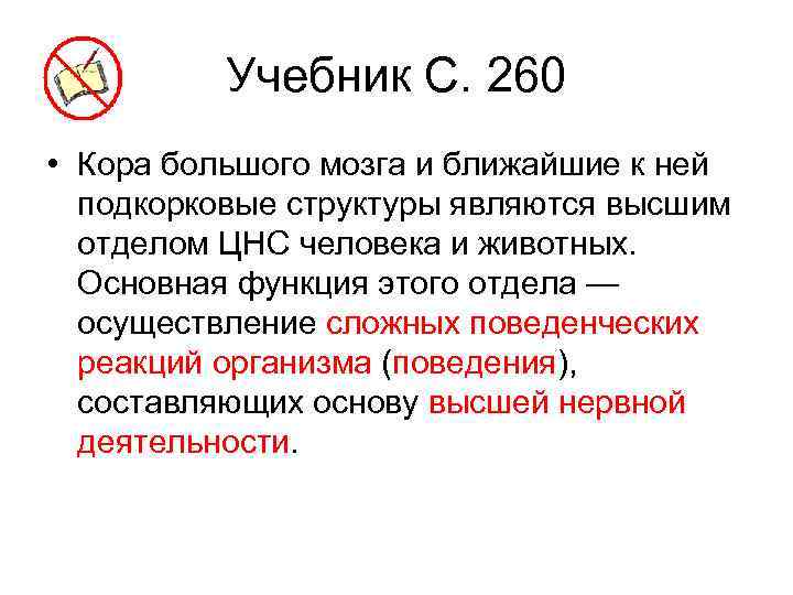 Учебник С. 260 • Кора большого мозга и ближайшие к ней подкорковые структуры являются