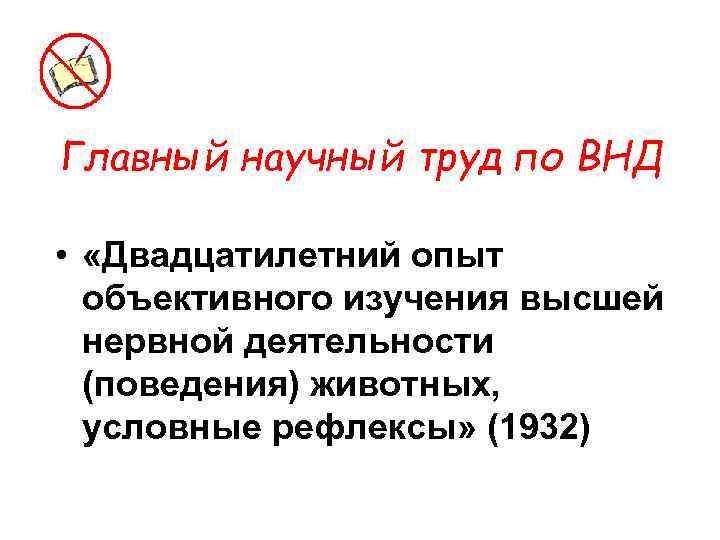 Главный научный труд по ВНД • «Двадцатилетний опыт объективного изучения высшей нервной деятельности (поведения)