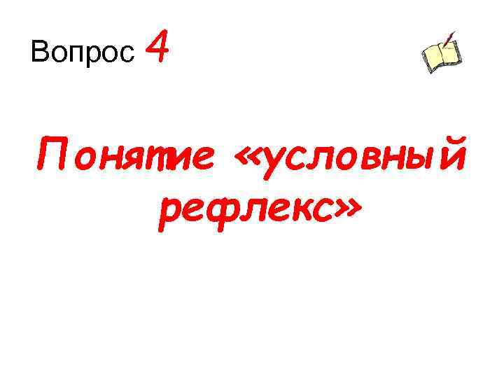 Вопрос 4 Понятие «условный рефлекс» 
