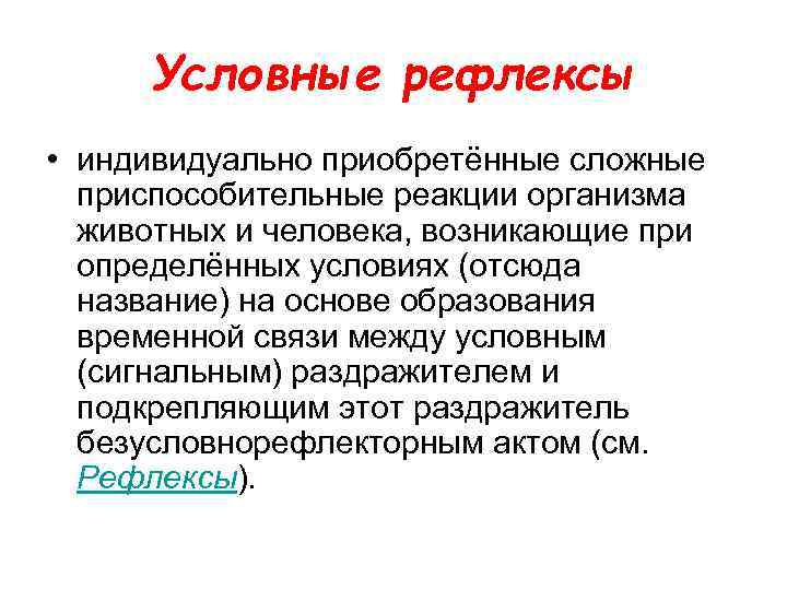 Условные рефлексы • индивидуально приобретённые сложные приспособительные реакции организма животных и человека, возникающие при