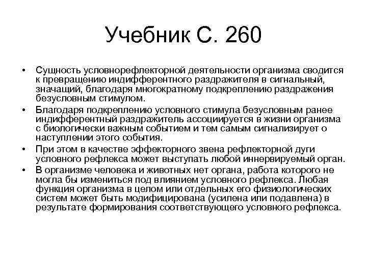 Учебник С. 260 • • Сущность условнорефлекторной деятельности организма сводится к превращению индифферентного раздражителя