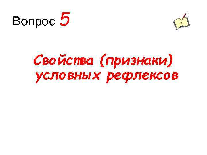 Вопрос 5 Свойства (признаки) условных рефлексов 