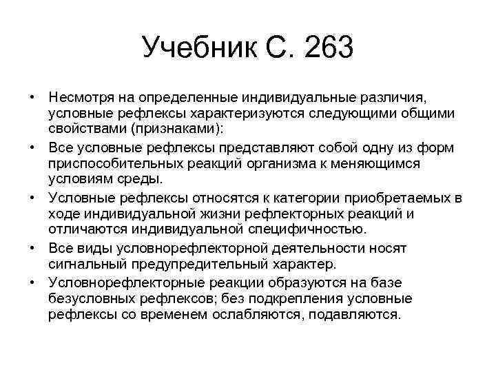 Учебник С. 263 • Несмотря на определенные индивидуальные различия, условные рефлексы характеризуются следующими общими