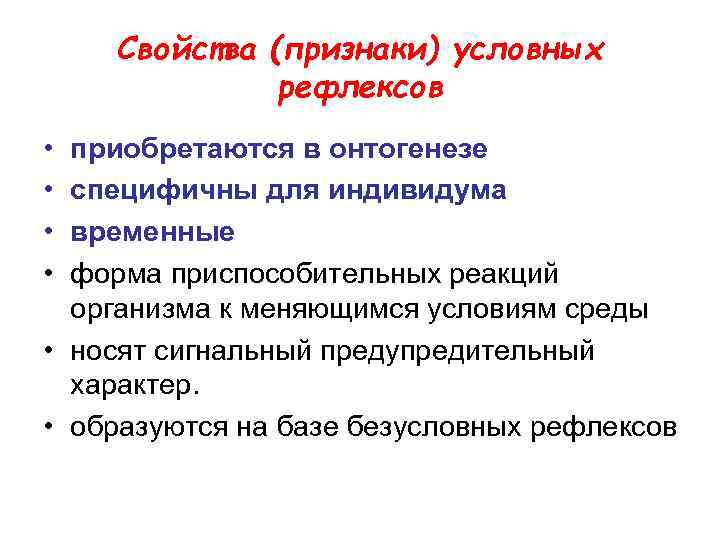 Свойства (признаки) условных рефлексов • • приобретаются в онтогенезе специфичны для индивидума временные форма