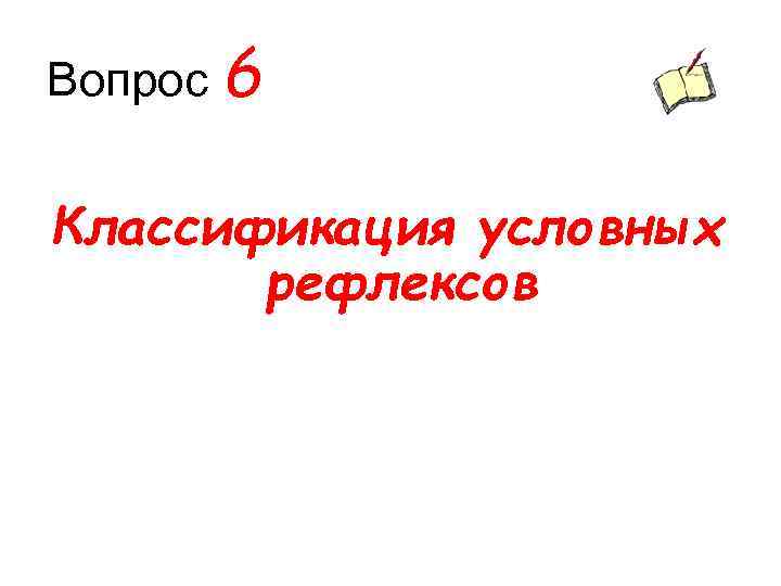Вопрос 6 Классификация условных рефлексов 