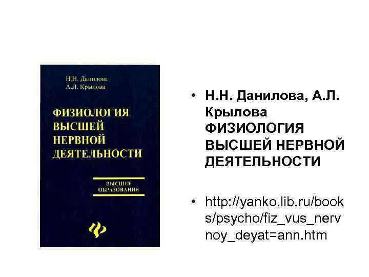  • H. H. Данилова, А. Л. Крылова ФИЗИОЛОГИЯ ВЫСШЕЙ НЕРВНОЙ ДЕЯТЕЛЬНОСТИ • http: