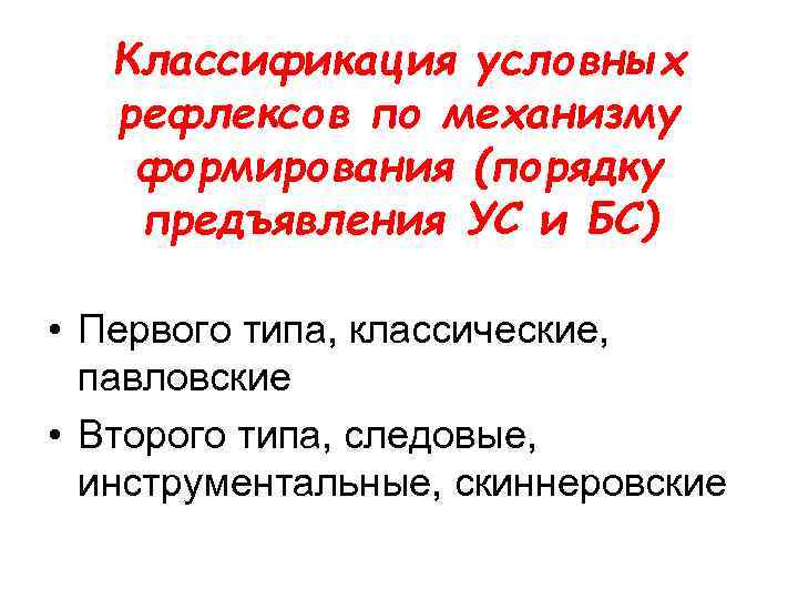Классификация условных рефлексов по механизму формирования (порядку предъявления УС и БС) • Первого типа,