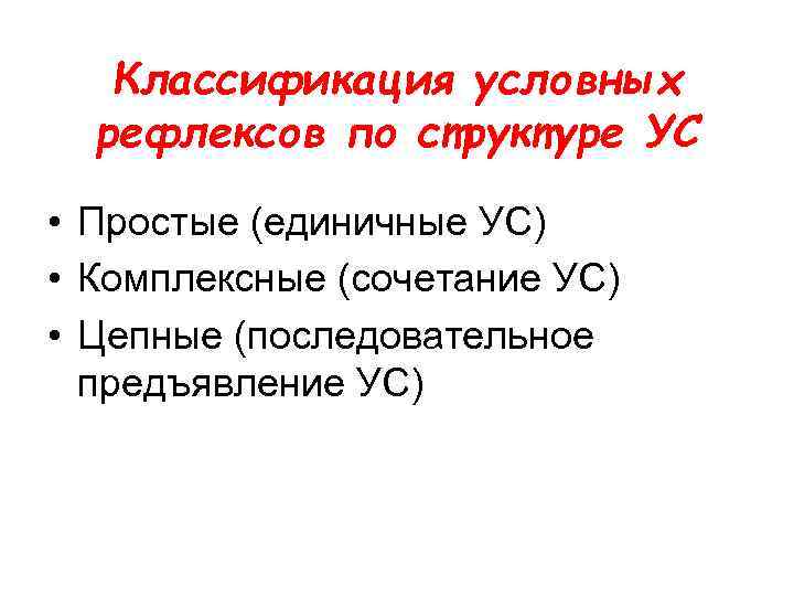 Биологические основы поведения. Классификация условных Рефлексо. Классификация условных рефлексов. Классификация условных реакций.