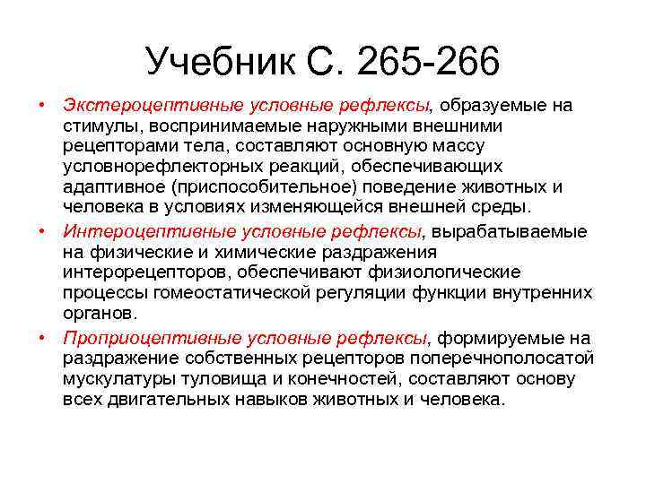 Учебник С. 265 266 • Экстероцептивные условные рефлексы, образуемые на стимулы, воспринимаемые наружными внешними