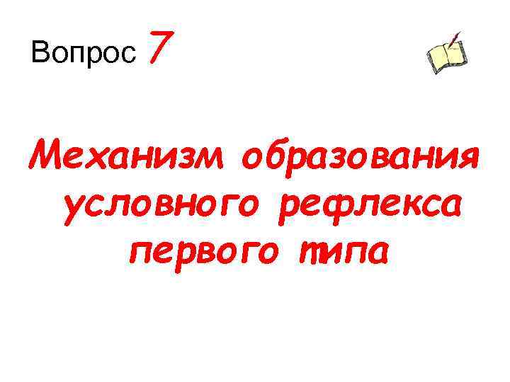 Вопрос 7 Механизм образования условного рефлекса первого типа 